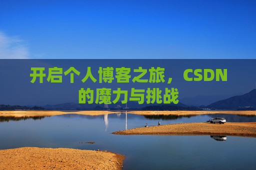 开启个人博客之旅，CSDN的魔力与挑战